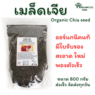 เมล็ดเจียออร์แกนิค Organic Chia seed 800กรัม ใหม่ สะอาด พองตัวเร็ว แท้มีใบรับรอง huglamoolfarm เมล็ดเชีย