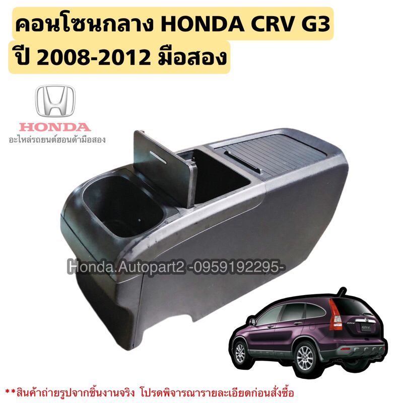 คอนโซลกลาง HONDA CRV G3 ปี 2008-2012 มือสองแท้