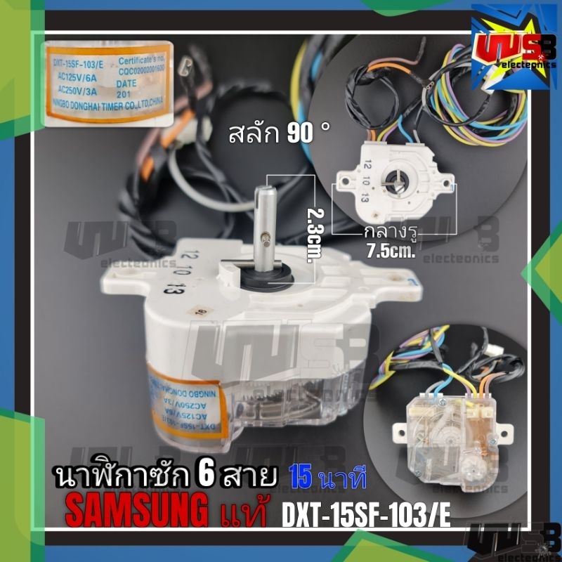 นาฬิกาซักเครื่องซักผ้า ซัมซุง DXT-15SF103/E (รุ่นเก่า 6 สาย) (แท้) SAMSUNG