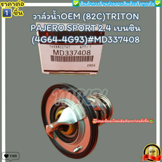 วาล์วน้ำOEM (ราคา/1ชิ้น) (82C)TRITON PAJERO SPORT 2.4 เบนซิน (4G64-4G93)#MD337408--ตรงปก ไม่จกตา ส่งไว--