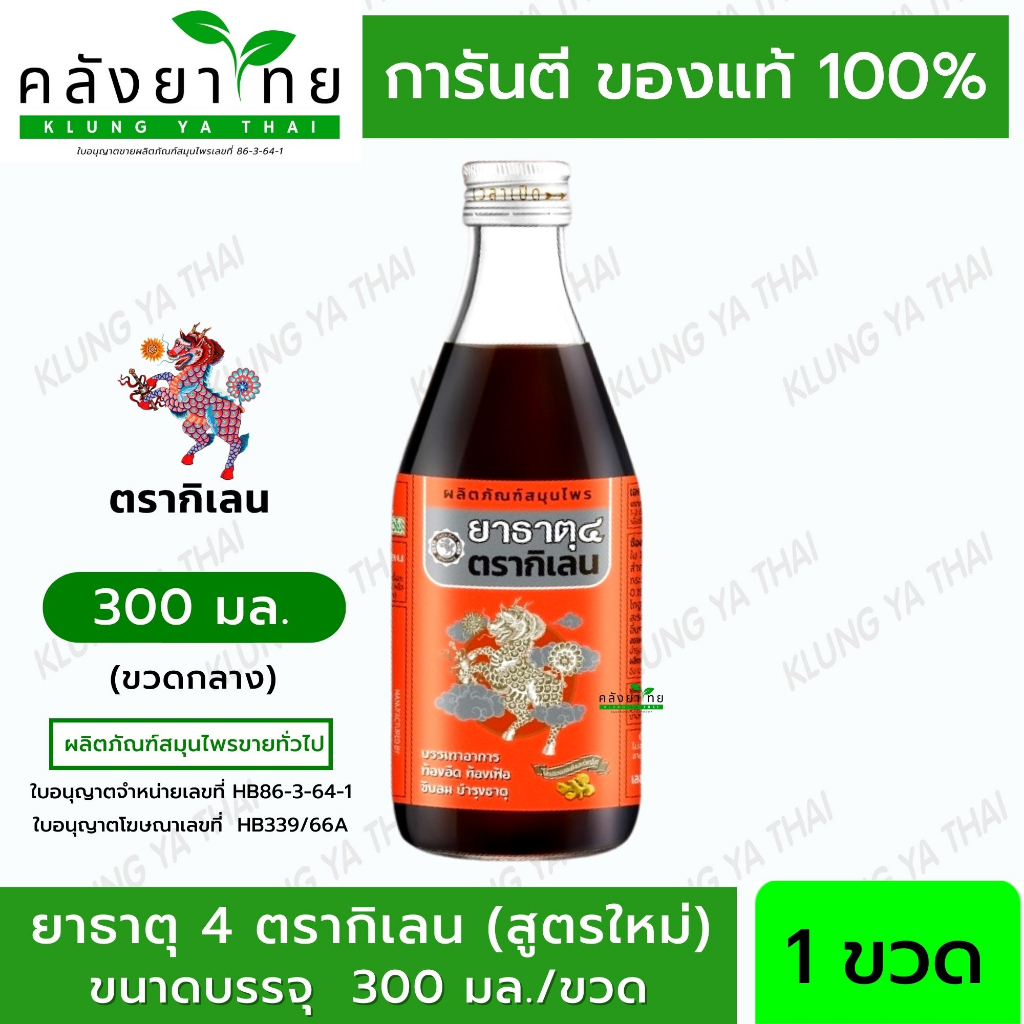 ยาธาตุน้ำแดง ยาธาตุ  4 ตรากิเลน 300 มล. (ขวดกลาง)  พร้อมส่ง