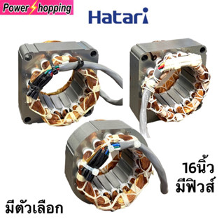 Power shopping มอเตอร์พัดลมฮาตาริ16นิ้ว Size 75*46*25mm ขดลวดทองแทงแท้ มีฟิวส์ 145องศา2A มี2รุ่น มีร่องและไม่มีร่อง