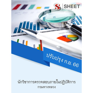 แนวข้อสอบ นักวิชาการตรวจสอบภายในปฏิบัติการ กรมทางหลวง 2566