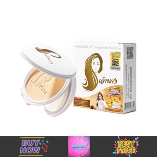 Chaonang Perfect Bright UV 2 Way Powder Foundation เจ้านาง แป้งผสมรองพื้น (10g.)