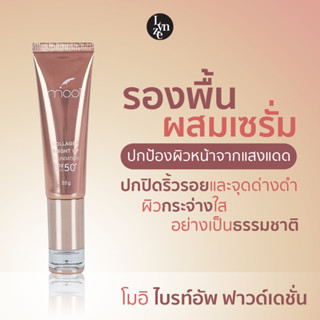 🌺โมอิ คอลลาเจน ไบรท์อัพ ฟาวด์เดชั่นผสมสารป้องกันแดด SPF 50+ PA+++ Mooii Collagen Bright Up Serum Foundation (ปลีก-ส่ง)🌺