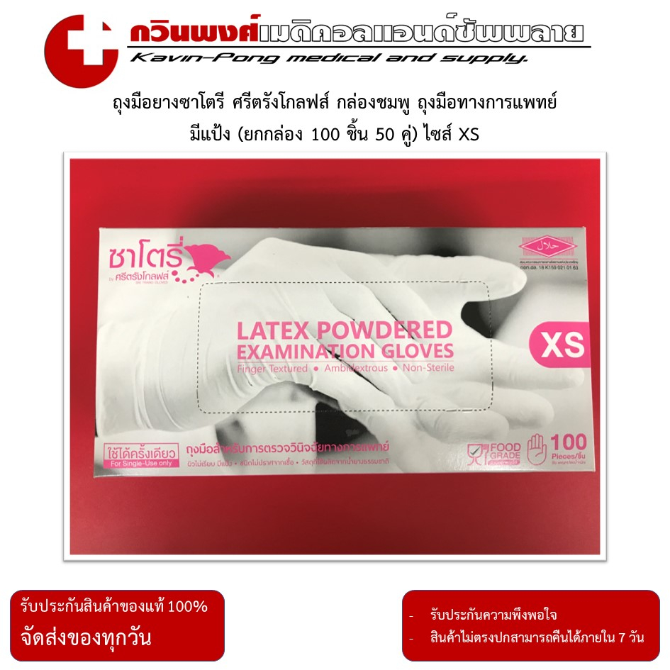 Satory ถุงมือยางซาโตรี ศรีตรังโกลฟส์ กล่องชมพู ถุงมือทางการแพทย์ มีแป้ง (ยกกล่อง 100 ชิ้น 50 คู่) ไซ