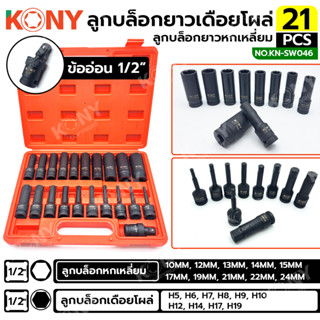 KONY ชุดลูกบล็อกยาวหกเหลี่ยม 1/2" + ลูกบล็อกยาวเดือยโผล่ 21 ตัว/ชุด No:KN-SW046