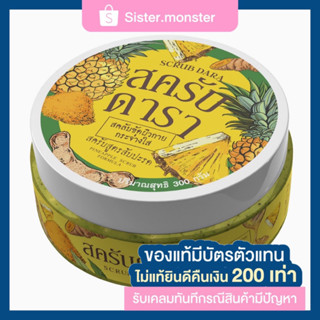 สครับดารา Scrub Dara สครับแกนสับปะรด