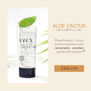 EVES อโลแคคตัส  ALOE CACTUS SOOTHING &amp; MOISTURIZING GEL