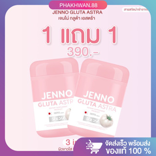 [1 แถม 1] พร้อมส่ง 💝✨เจนโน่กลูต้าแอสตร้า กลูต้าเจนโน่ JENNO GLUTA ASTRA กลูต้าผิวขาว 3in1 ผิวขาวออร่า ลดสิว ลดรอยต้านแก่