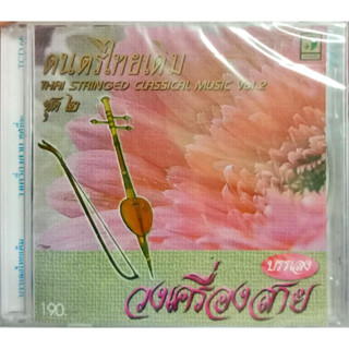 CD ดนตรีไทยเดิม ชุด2 บรรเลงวงเครื่องสาย