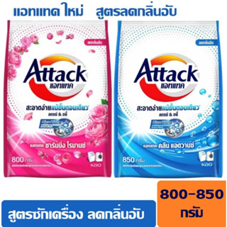 แอทแทค Attack ผงซักฟอก สูตรเข้มข้น  Microwash ขนาด 800-850 กรัม