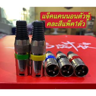 ปลั๊กแจ็ค XLR ROXTONE XP3FM ปลักแคนนอนตัวผู้ (คละสีแพ็ค1ตัว)