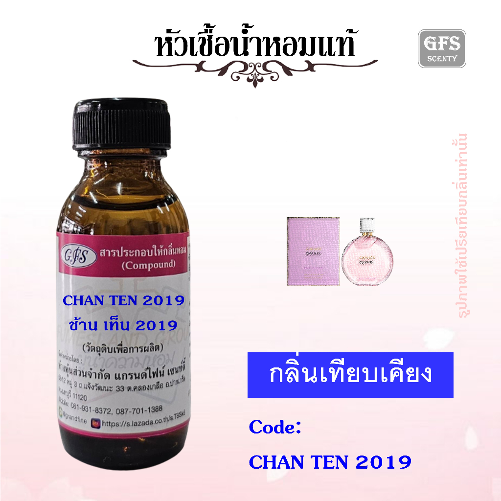 หัวเชื้อน้ำหอมแท้ ชา แนล เทียบกลิ่น CHAN EAU TENDRE EDP สีชมพู ปริมาณ 30 มล.