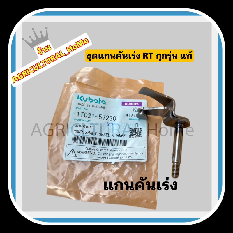 ชุดแกนคันเร่ง คูโบต้า RT77-155พร้อมอุปกรณ์ ครบชุด อะไหล่แท้ 100% ใส่RTทุกรุ่น