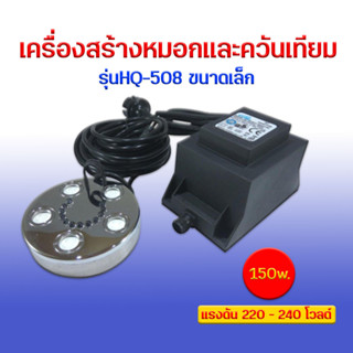 HUIQI รุ่น HQ-508 เครื่องสร้างหมอกและควันเทียม บ่อปลาตู้ปลา ขนาดเล็ก เพื่อความสวยงาม