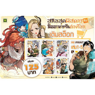 สกิลสุดพิศดารกับมื้ออาหารในต่างโลก (การ์ตูน) เล่ม 1-5