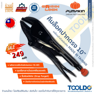 PUMPKIN คีมล็อคปากตรง 10" เคลือบดำ PRO-OR10RB ล๊อตไต้หวัน คีมล๊อก คีมปากตรง Locking Pliers, Straight Jaw