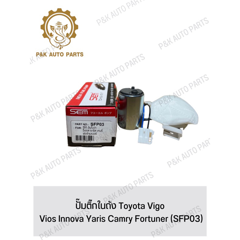 ปั๊มติ๊กในถัง Toyota Vigo Vios Innova Yaris Camry Fortuner (SFP03)