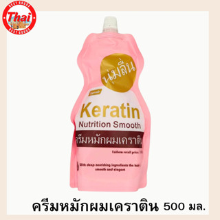 Keratin Nutrition Smooth Conditioner 500 ml ครีมนวดผม เคราตินสด