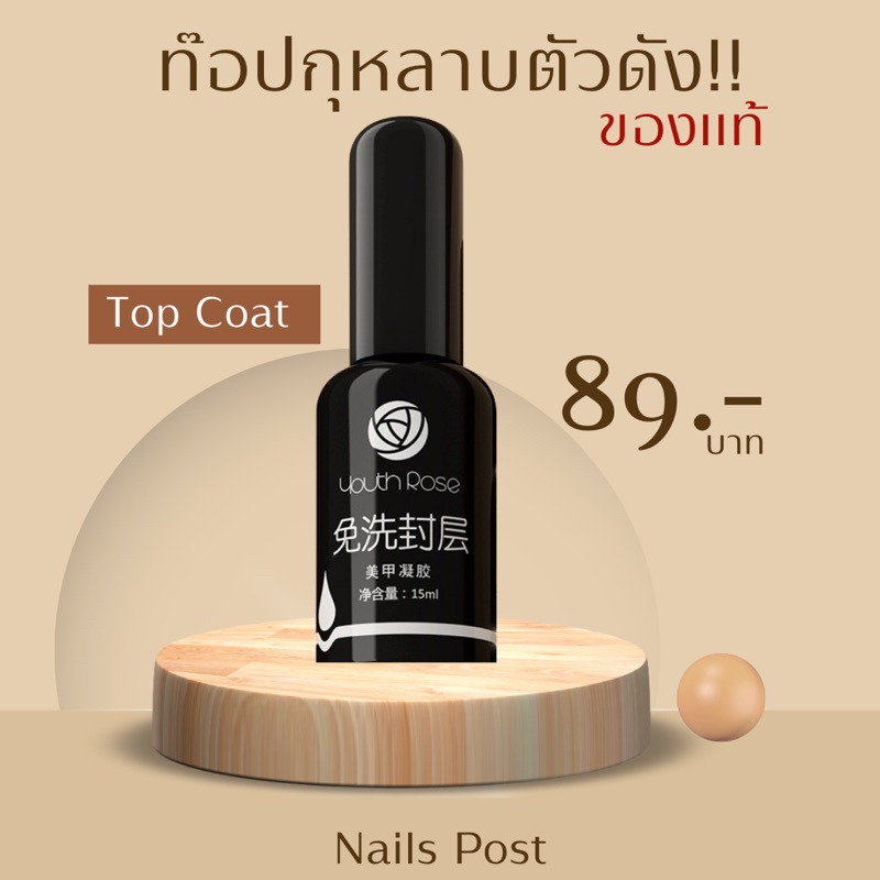youth rose top กุหลาบ เคลือบเล็บ