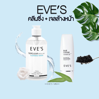 EVES คลีนซิ่ง &amp; เจลล้างหน้า เซตคู่ ทำความสะอาดบนใบหน้า เช็ดเครื่องสำอาง