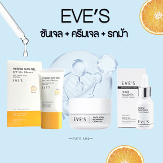 EVES ซันเจล+ครีมเจลอีฟส์+รกม้าอีฟส์ เซตหน้าใส ป้องกันแสงแดด ผิวขาวกระจ่างใส