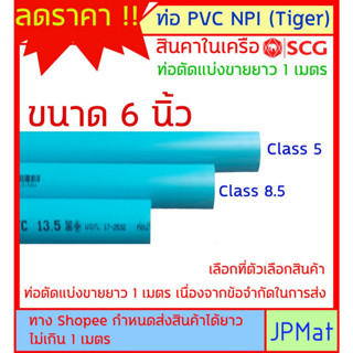 ท่อประปา PVC NPI Tiger สินค้าในเครือ SCG ขนาด 6 นิ้ว (นิ้วสองหุน) มี 3 ความหนา ต้องการขนาดอื่นกดเข้าไปดูในร้านได้ครับ