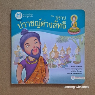 หนังสือชุด “การผจญภัยของพระพุทธเจ้า” ตอน ปราบปราชญ์ต่างลัทธิ