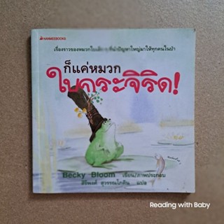 นิทานภาพ เรื่อง ก็แค่หมวกใบกระจิริด! /  หนังสือห้องสมุด