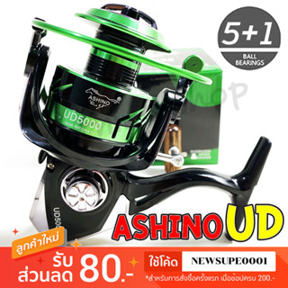 รอกสปิน ASHINO UD รุ่นใหม่  4+1BB