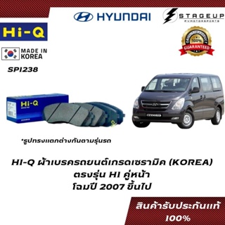 HI-Q ผ้าเบรค H1 BRAKE PAD HYUNDAI โฉมปี 2007 ขึ้นไป หน้า-หลัง ของแท้ 100% SP1238 SP1192