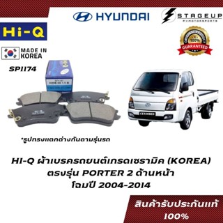 HI-Q ผ้าเบรค PORTER 2 BRAKE PAD HYUNDAI โฉมปี 2004-2014 คู่หน้า ของแท้ 100% SP1174