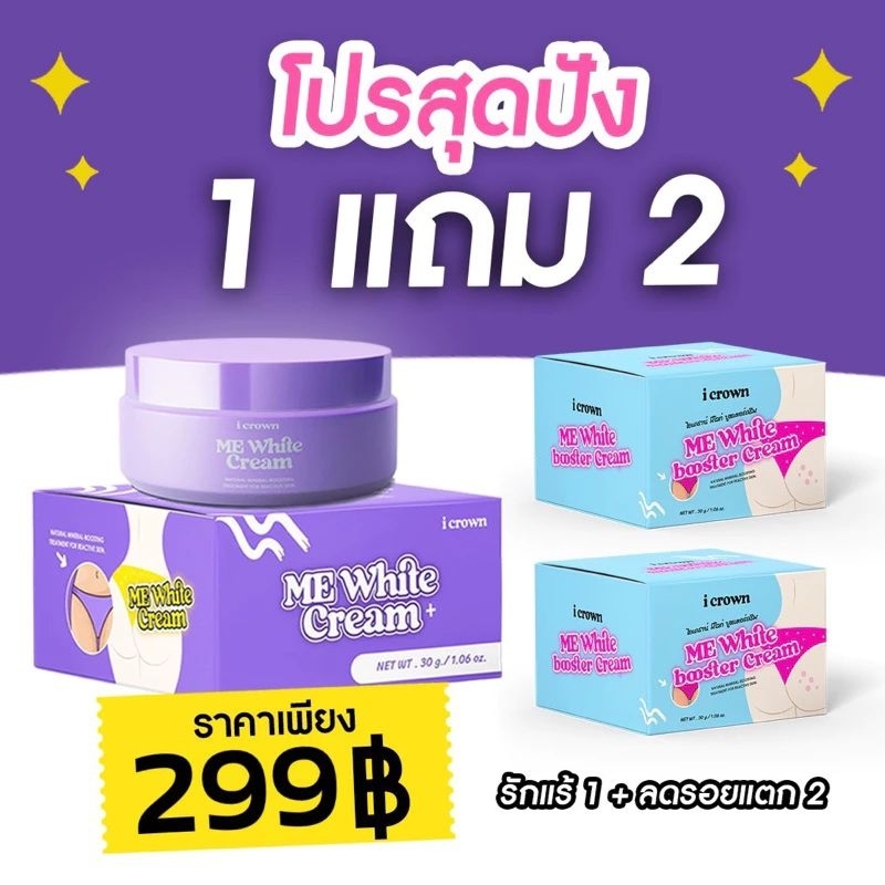 1 แถม 2 Me white cream ครีมลดรอยลดกลิ่นลบดำทาง่ามทารักแร้