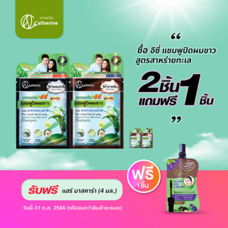 แคทเธอรีน อีซี่ แชมพูปิดผมขาว 25ML.(ซื้อ2ซองแถมมาสคาร่า4ML.1ชิ้นฟรี) สูตรสาหร่ายทะเล มี 4 สี ปิดผมขาวได้อย่างเนียนสนิท