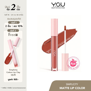 YOU Simplicity Matte Lip Color ลิปครีมเนื้อแมตต์ นุ่ม ติดทนทาน