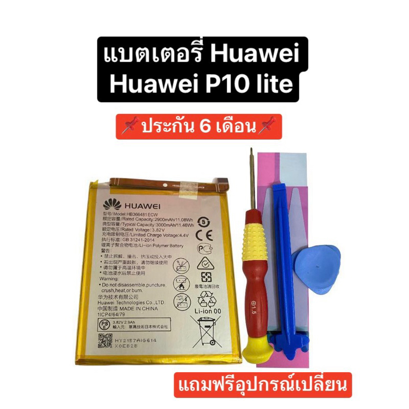 แบตเตอรี่ Huawei P10 lite P10lite แบตเตอรี่ Huawei P9 Huawei P9 Lite แบตเตอรี่หัวเหว่ย แบต p9 แบต p10lite มีประกัน ส่งไว