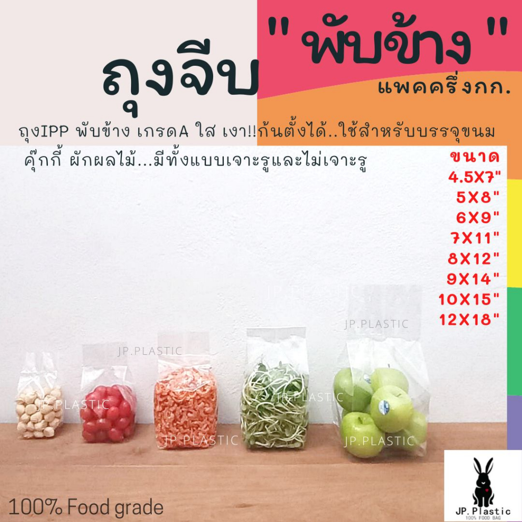 ถุงจีบ IPP ขยายข้าง (แพคละ 0.5 กก) ใส ใส่ขนม ใส่ผัก เจาะรู ไม่เจาะรู ใส่อาหาร ขนาด 5x8 6x9 7x11 8x12