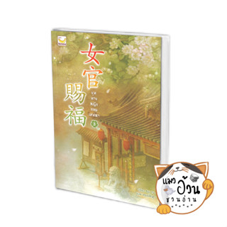 หนังสือขุนนางหญิงยอดเสน่หา เล่ม 3 (เล่มจบ) ผู้เขียน: Sui Yu  สำนักพิมพ์: แฮปปี้ บานานา/Happy Banana #แมวอ้วนชวนอ่าน