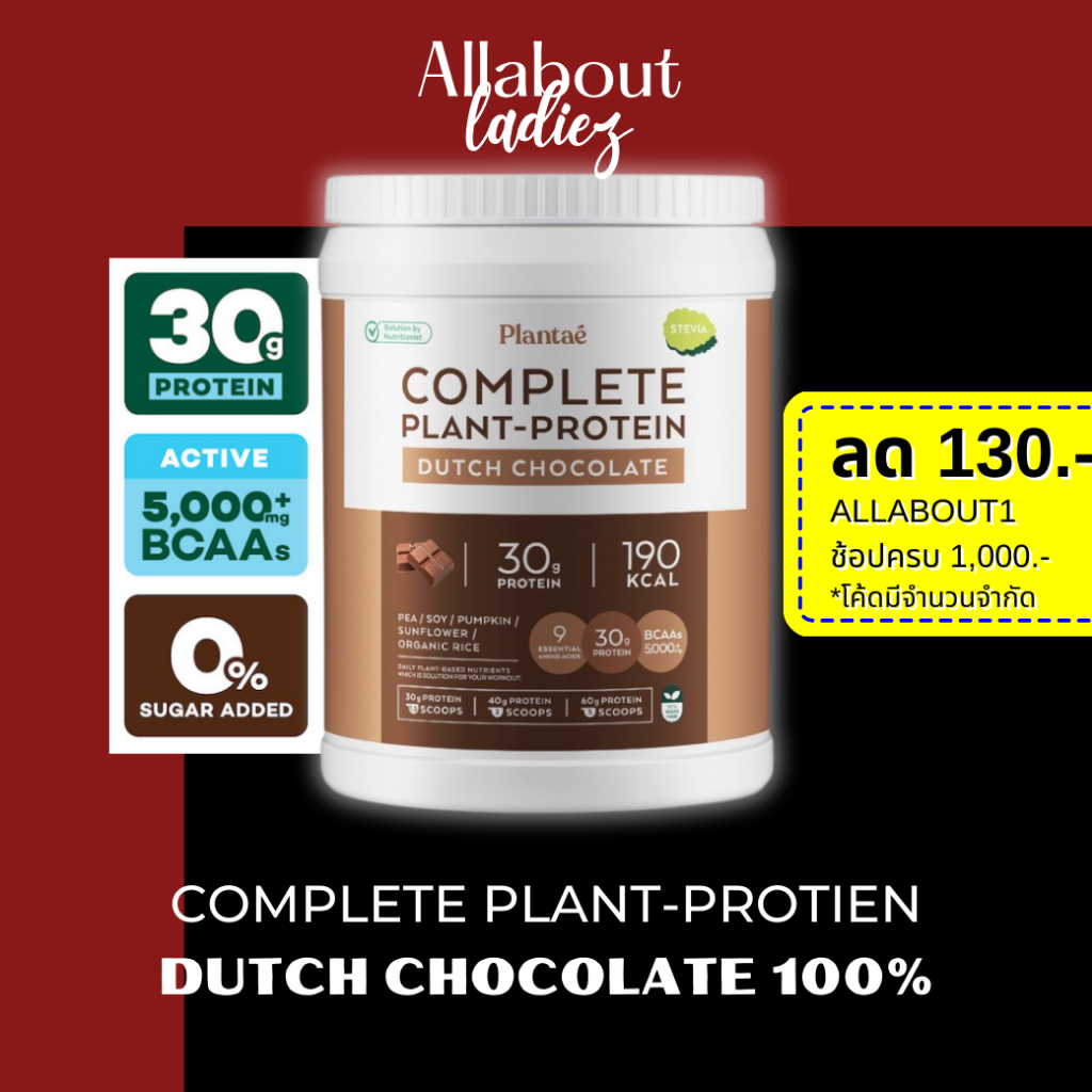 (เก็บโค๊ดลดเพิ่ม)Plantae1กระปุก รสดัชช๊อกโกแลต Complete Plant Protein 30g โปรตีนพืช