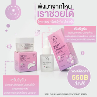 เซตครีมและเซรั่มรีจูรัน เซรั่มผิวกระจก ฉ่ำมาก แบรนด์ Arada พร้อมส่ง ส่งฟรีทุกตั้งแต่เซ็ตแรก✅