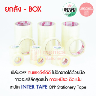 (ยกลัง) เทปใส INTER TAPE เทปOPP กว้าง 1/2" 12mm , 3/4" 18mm , 1" 24mm แกนเล็ก แกนใหญ่ สก๊อตเทป ราคาถูก เหนียว ติดแน่น