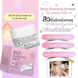 ครีมรีจูรัน ( รีจูแดซองครีม ) แบรนด์ Arada พร้อมส่ง✅