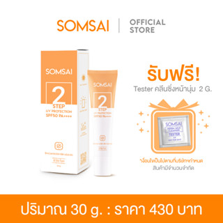 SOMSAI กันแดดส้มใส 30 g. - สบายผิว บางเบา ไม่เป็นคราบ SPF50 PA++++