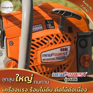 NEW WEST รุ่น688i เลื่อยตัดไม้ แรง แถมบาร์โซ่ 22นิ้ว โซ่3/8ใหญ่ คุณภาพดี แรง ทนทาน