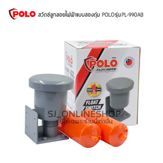 สวิทซ์ลูกลอยไฟฟ้าแบบสองตุ้ม POLO รุ่น PL-990AB กินกระแสไฟฟ้าต่ำ ควบคุมน้ำลึก 0.2 - 5 เมตร สายยาว 110 ซม. สวิทช์ปั๊มน้ำ