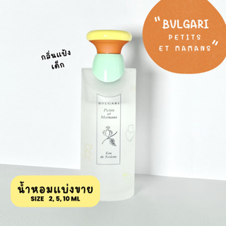 น้ำหอมแบรนด์แบ่งขาย BVLGARI กลิ่น Petits et Mamans EDT (แป้งเด็ก)