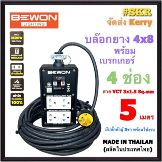 BEWON ( สายยาว 5 เมตร ) บล็อกยาง 4x8 พร้อม เบรกเกอร์ 15A + ปลั๊กกราวด์คู่ 2อัน (4ช่อง) สาย VCT 3x1.5 Sq.mm. มีมอก.ปลั๊กสนาม ปลั๊กพ่วง สายปลั๊กพ่วง BW-444ฺB