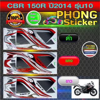 สติกเกอร์ CBR 150R ปี2014 รุ่น10 สติกเกอร์มอไซค์ Honda CBR 150R ปี2014 รุ่น10 (สีสวย สีสด สีไม่เพี้ยน)