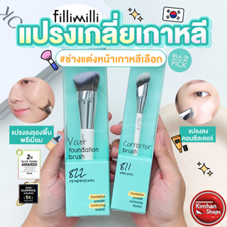 FilliMilli Brush แปรงลงรองพื้น คอนซีลเลอร์☀️☁️